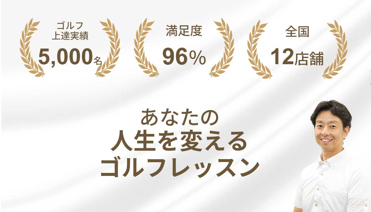 ゴルフ人生を変える